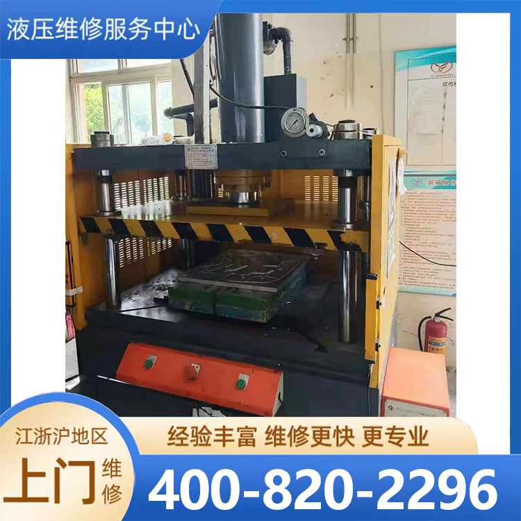 油压机维修 一站式服务 口碑好放心