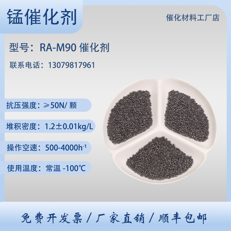 锰催化剂 RA-M90 负载金属 锰系脱氧剂 用于烯烃脱氧反应 卓然环保