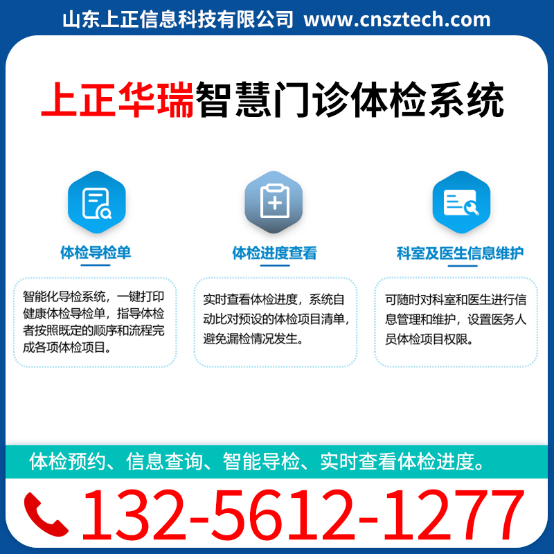 上正华瑞门诊体检管理系统