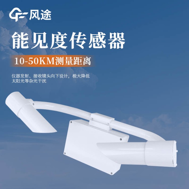 大气能见度传感器 风途科技 天气现象传感 器 能 见度检测仪器