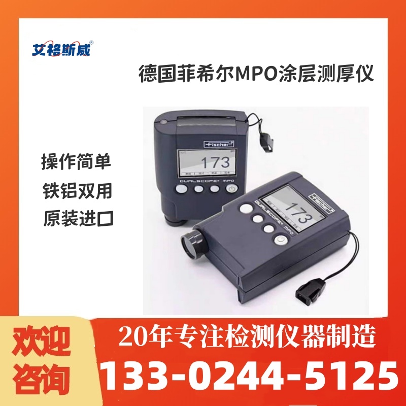 镀层测厚仪 MPO德国菲希尔漆膜仪 艾格斯威 定制价格 现货充足