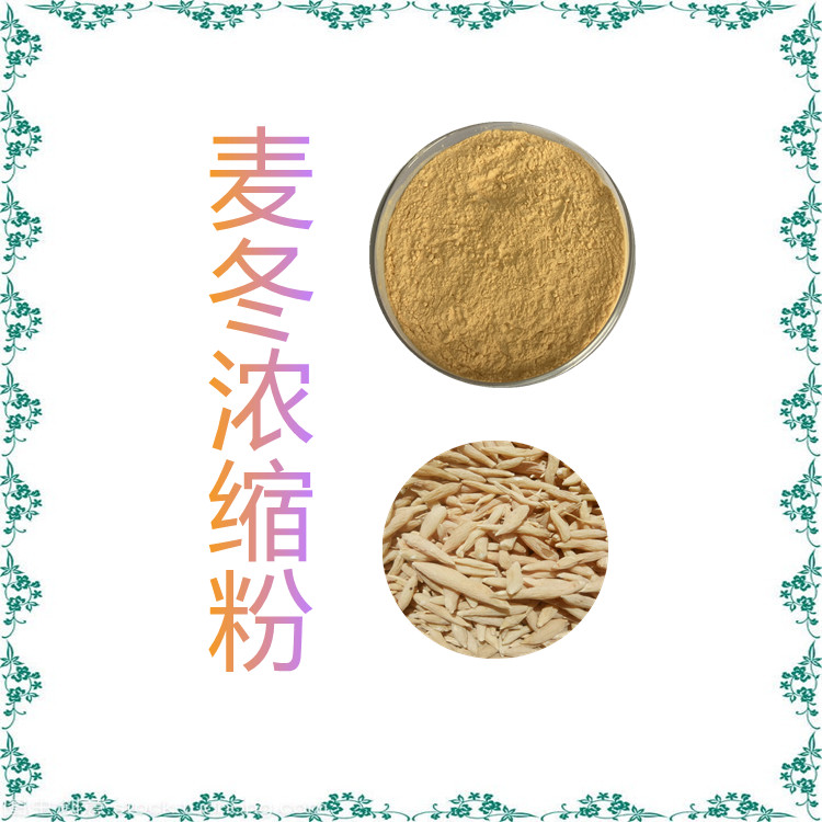 麦冬浓缩粉 粉末流动性好   国标生产  固体饮料  含多种营养成分