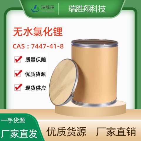 无水氯化锂
