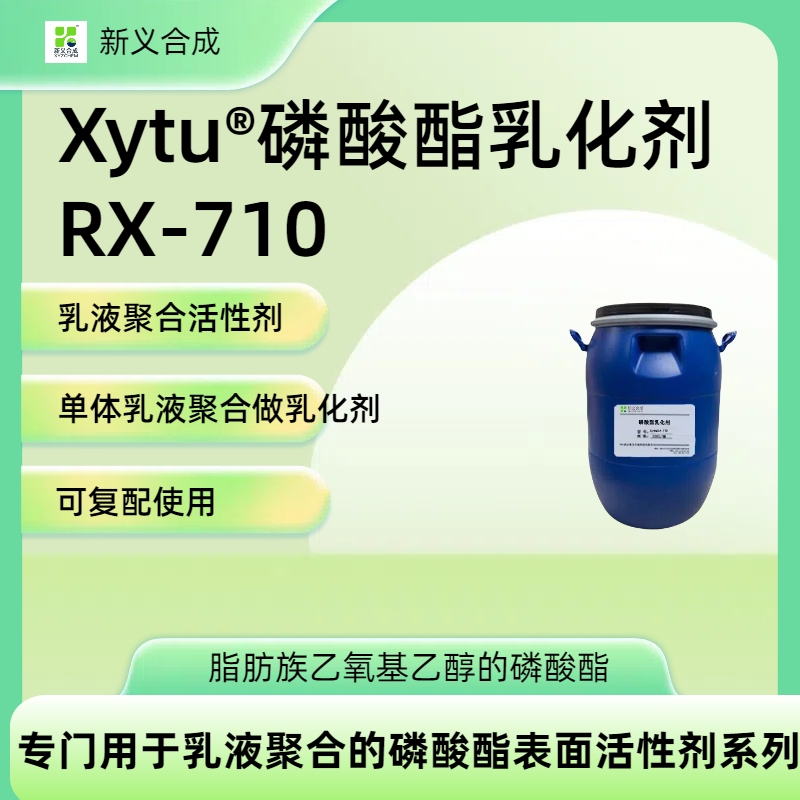 Xytu®磷酸酯乳化剂RX-710 用于乳液聚合的磷酸酯表面活性剂系列之一  无APE 无甲醛