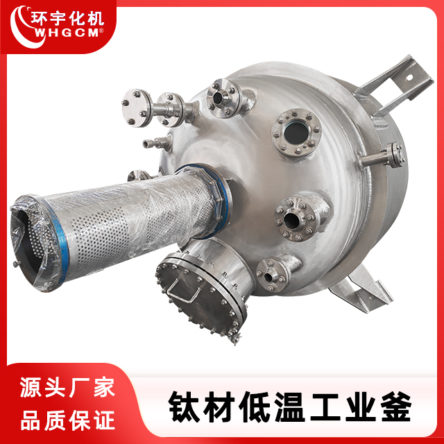 环宇化机 1000L 钛材超低温工业反应釜 非标定制
