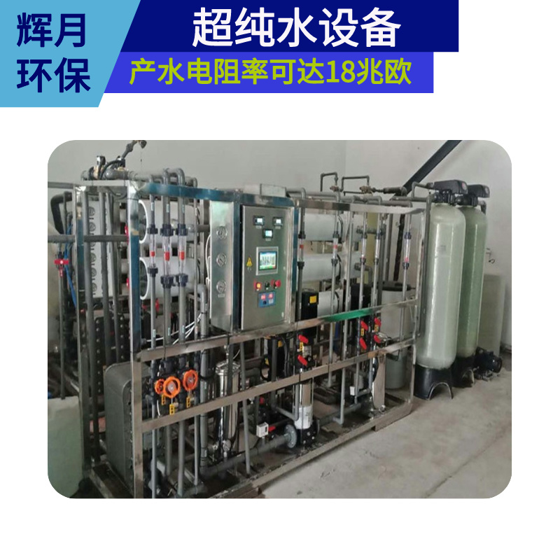 供应余姚塑料化工纯水 小型工业净水机 辉月环保反渗透设备工厂