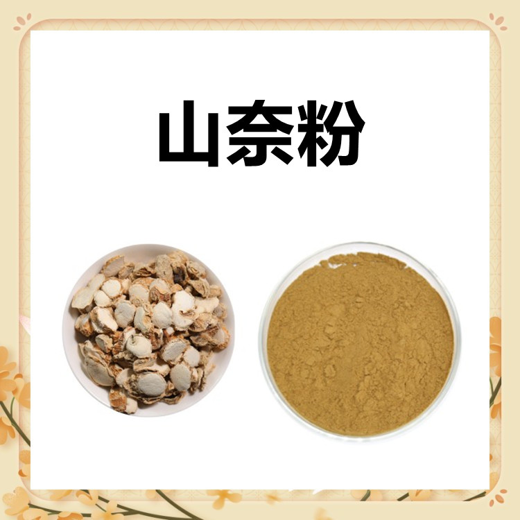 山奈粉 水溶性粉末 专注提取 精选原料 附带质检 包邮发货