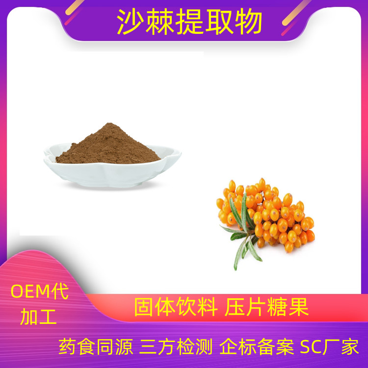 沙棘叶提取物 沙棘叶粉 沙棘叶提取液 沙棘叶浸膏 全水溶 食品级原料 多种规格 沃特莱斯生物