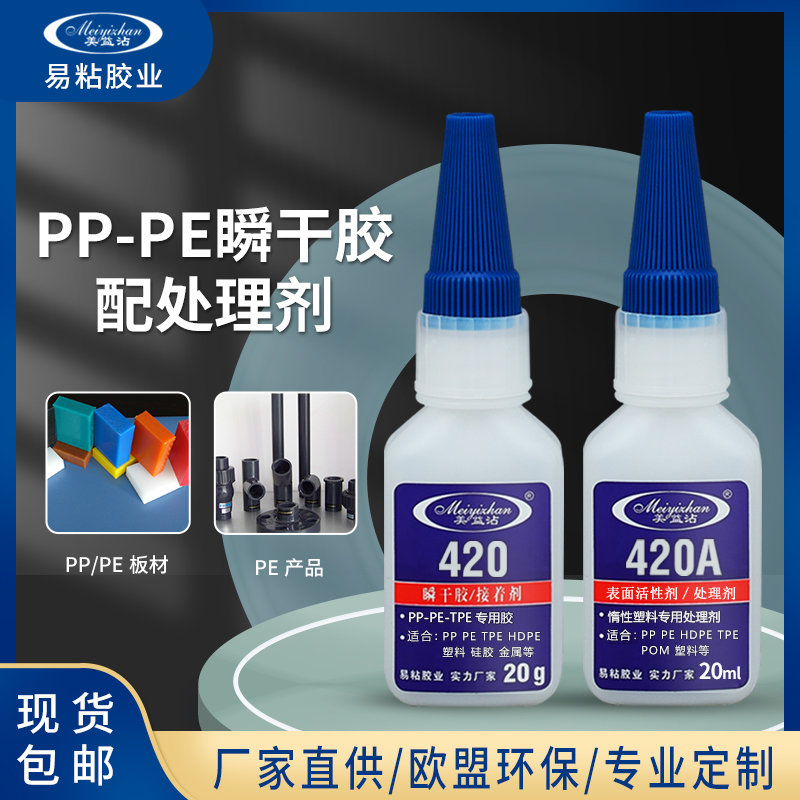 pp粘pp塑料胶水 易粘420耐老化 快干ABS塑胶壳PC硅胶PE快干胶