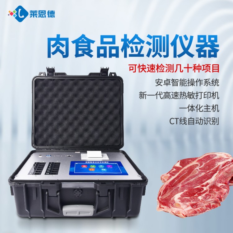 肉制品检测仪 源头生产厂家 莱恩德
