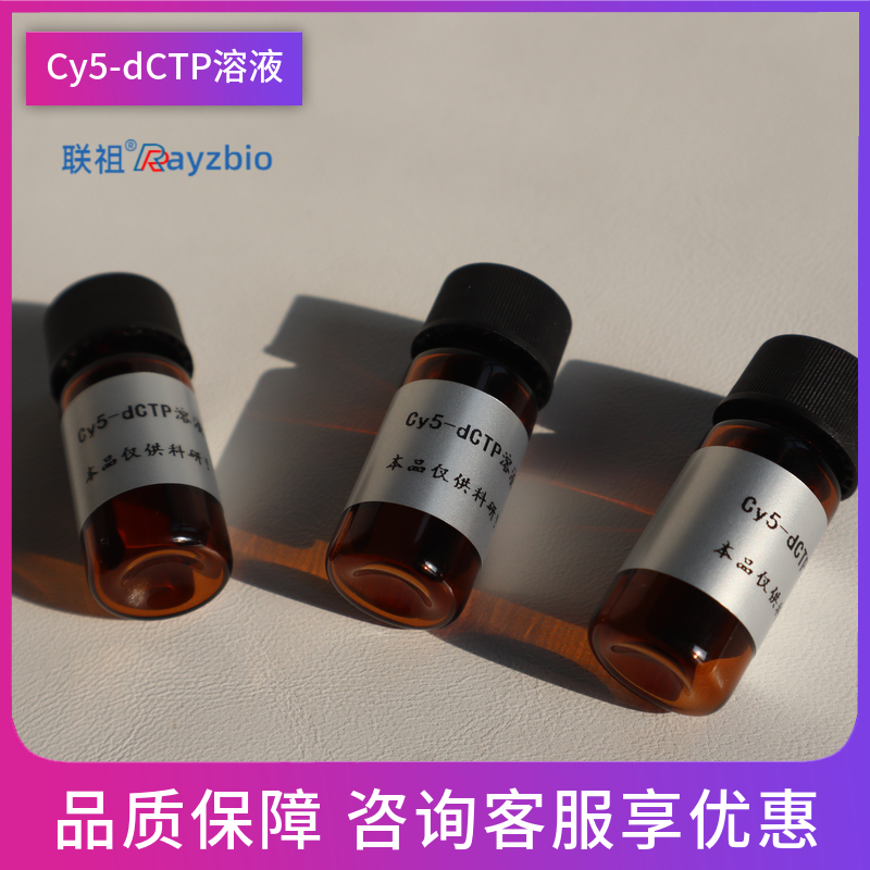 Cy5-dCTP溶液咨询热线