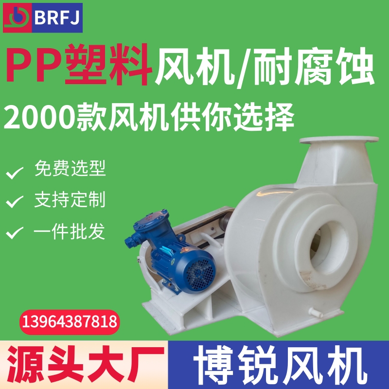 PP 塑料材质离心风机 PE塑料防腐蚀风机