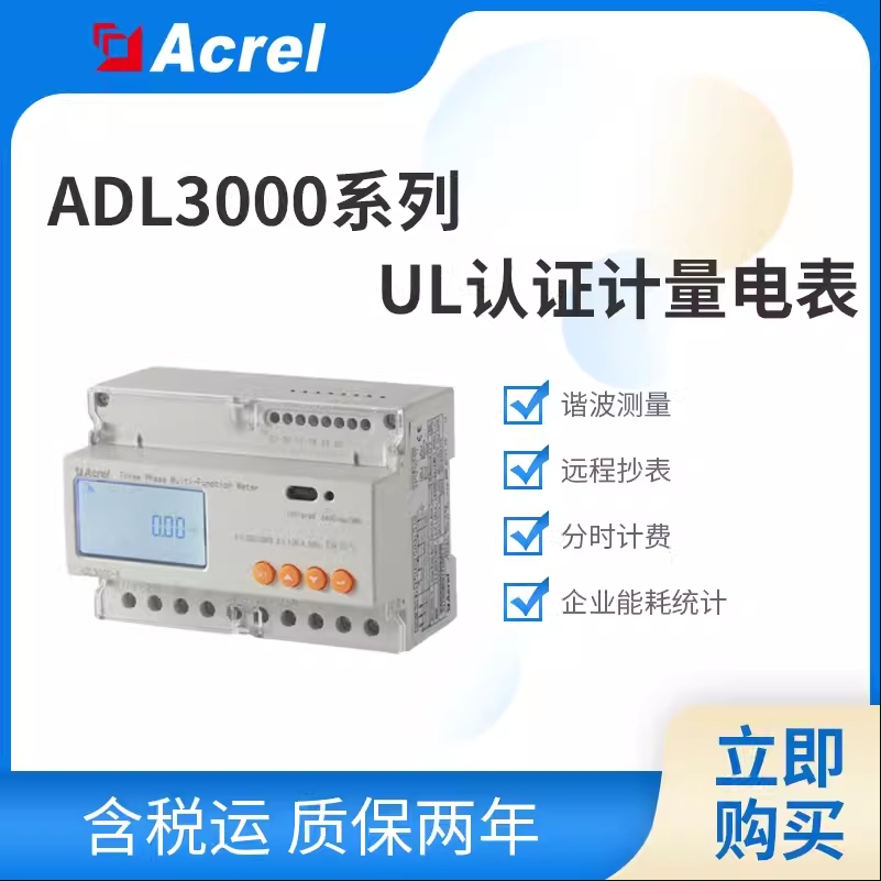 Acrel安科瑞ADL3000-E三相多功能电表直接接入UL认证出口欧美光伏