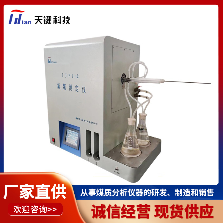 氟氯测定仪 全自动氟氯测定仪 煤炭化验设备
