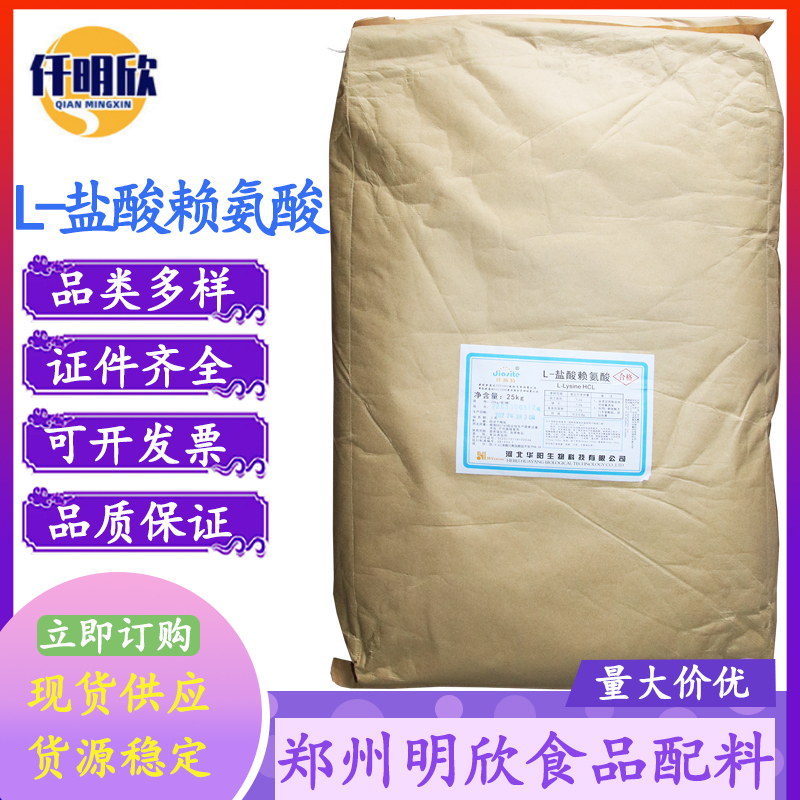 L-盐酸赖氨酸食品级氨基酸盐酸赖氨酸赖氨酸盐酸盐