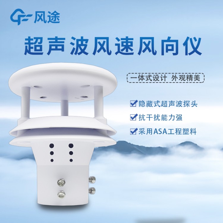超声波风速风向仪 FT-WQX2 风 速风向传感器 风力发电隧道气象站