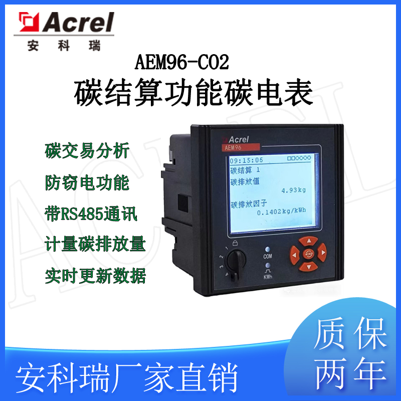安科瑞AEM96/CCO2碳结算功能电能表带谐波防窃电碳电表带485通讯
