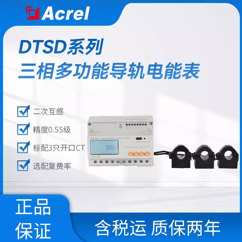 安科瑞DTSD1352-CT三相电能表正反向有功电能统计标配三个互感器