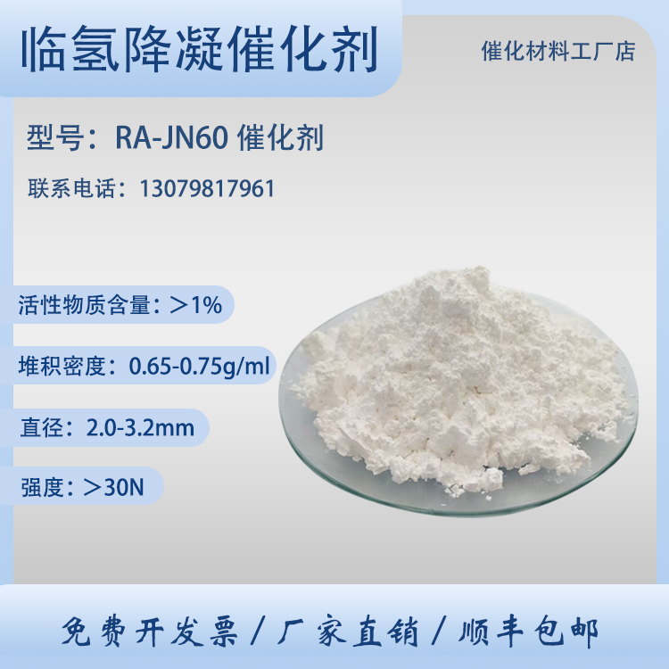 降凝催化剂RA-JN60 临氢降凝 用于石油脱蜡反应 加氢催化降凝