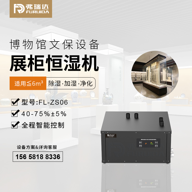 弗瑞达展柜恒湿机-博物馆展示柜净化调湿机厂家