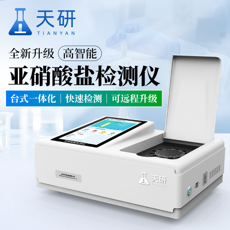 亚硝酸盐检测仪 天研乳品亚硝酸盐检测仪 食品中亚硝酸盐检测仪 亚硝酸盐快速检测仪