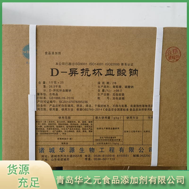 D-异抗坏血酸钠华之元异VC钠实体厂家-无中间差价