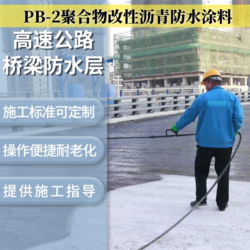 PB-2聚合物改性沥青防水涂料 承包施工 源头工厂发货可议价