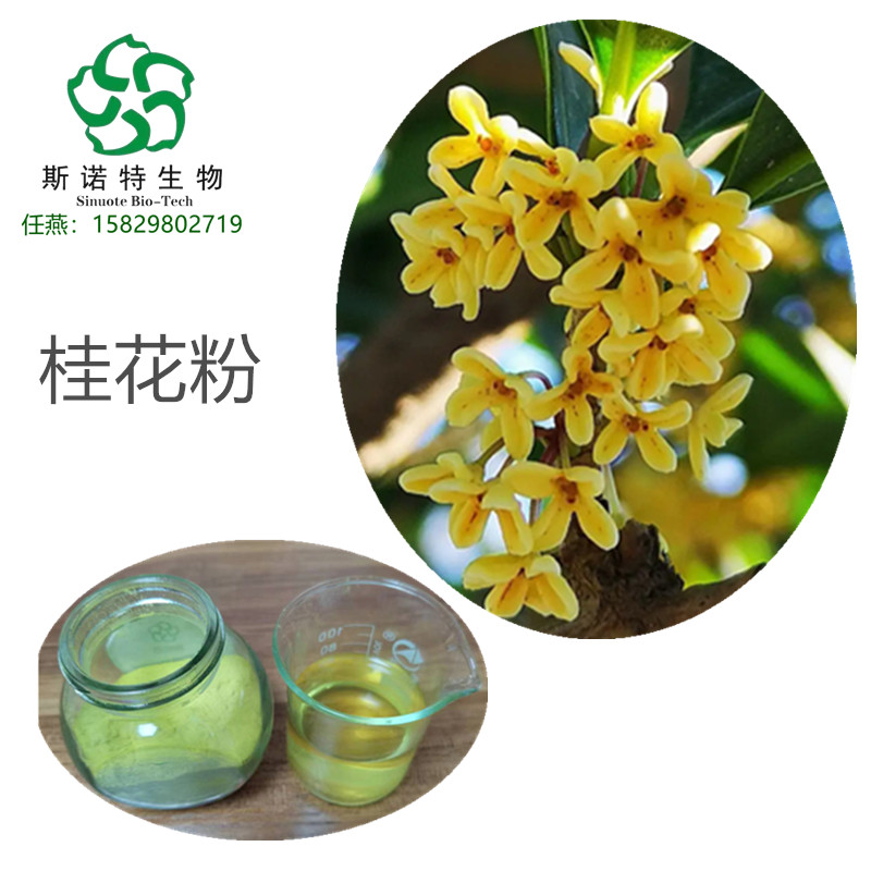 桂花提取物 桂花粉 纯粉无添加 可来料代工 提供商检