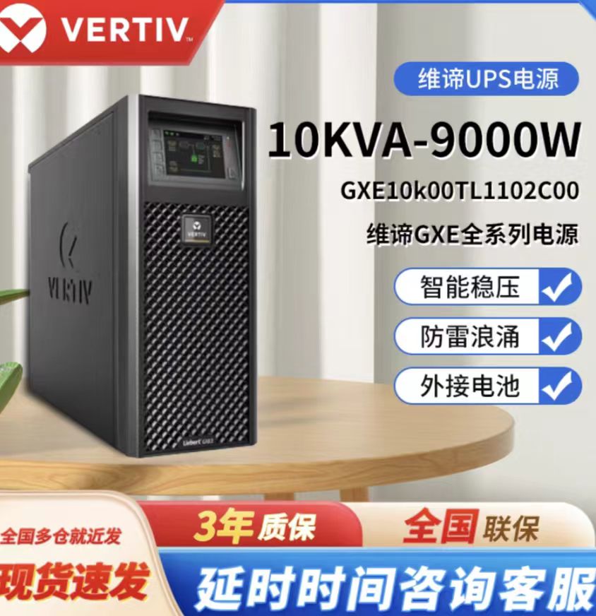 维谛不间断电源10KVA