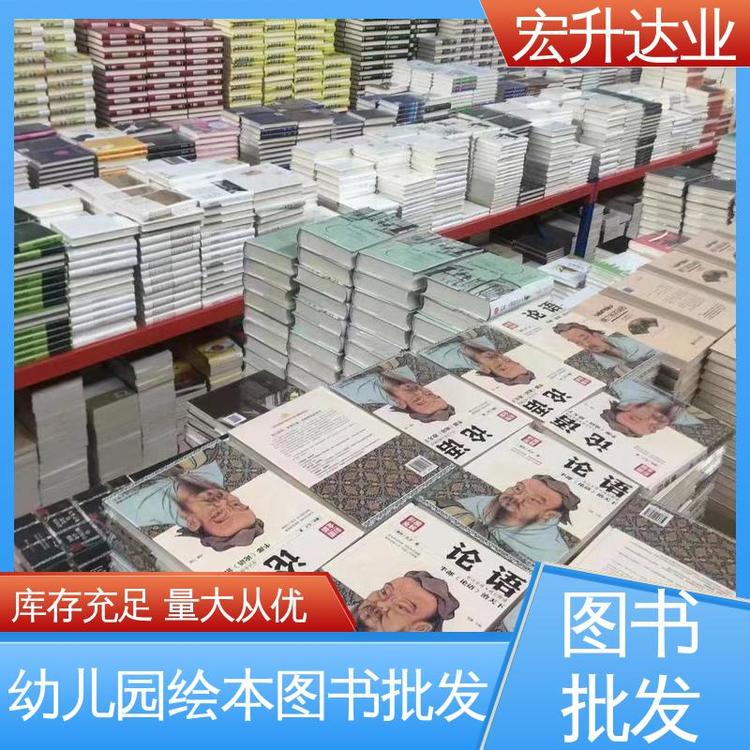 宏升达业 幼儿图书采购 中小学画册绘本 1-3折起批 全国发货