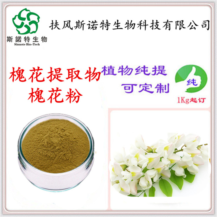 槐花提取物 棕色水溶性粉末 支持定制 斯诺特生物 包邮