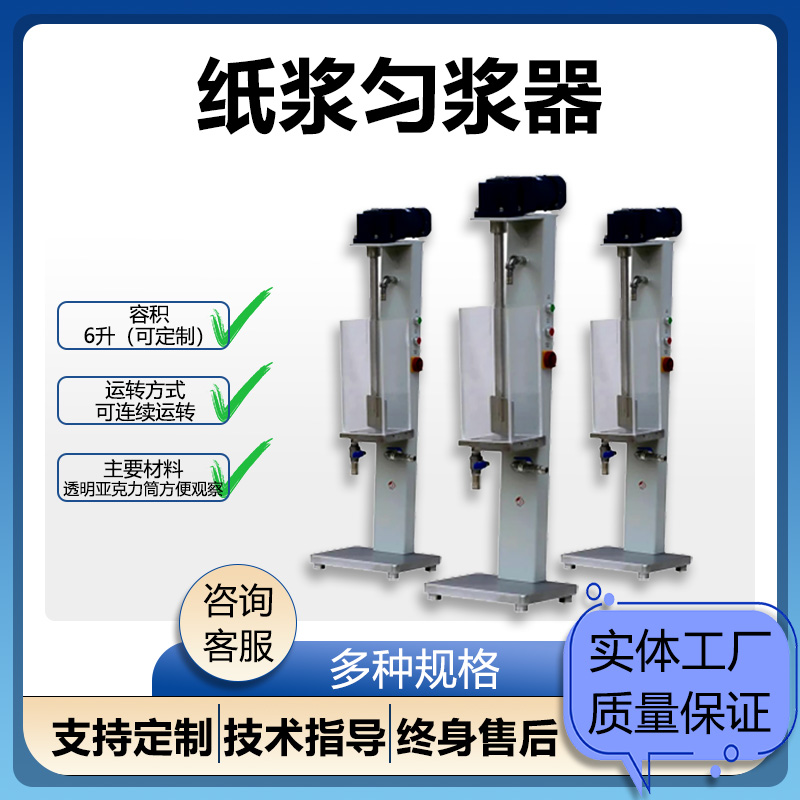 YC-YJ-6纸浆匀浆器造纸制浆实验室浆料搅拌器 专业保障