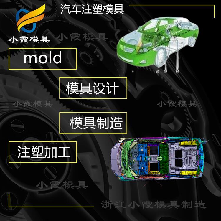 专业注塑汽车件模具厂家 塑胶汽车灯模具厂 塑料汽车门模具公司 汽车轮眉模具生产工厂