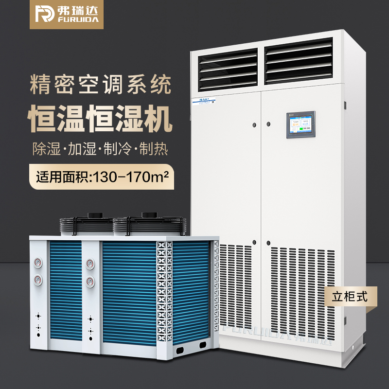 弗瑞达恒温恒湿空调-净化型恒温恒湿机-可远程控制