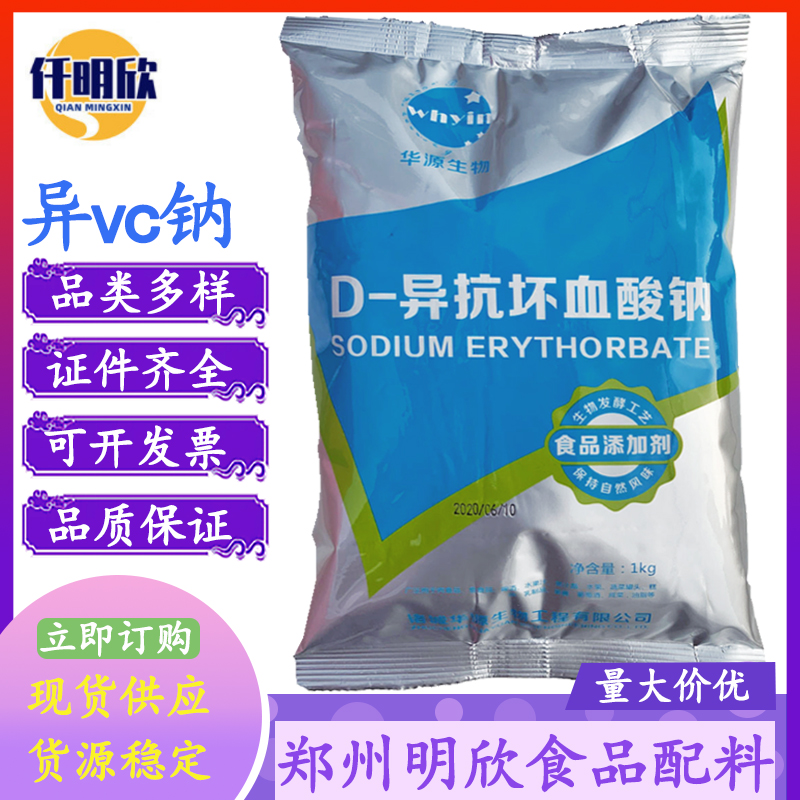 D-异抗坏血酸钠异VC钠食品级防腐剂D-异抗坏血酸钠
