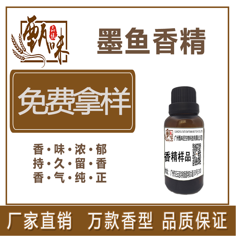 墨鱼香精