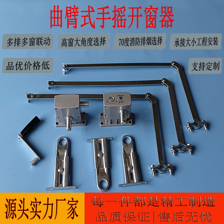 手摇曲臂式开窗机  多窗联动 高窗大角度选择 多种行程选择 支持定制 支持上门安装 品优价格低  源头实力厂家
