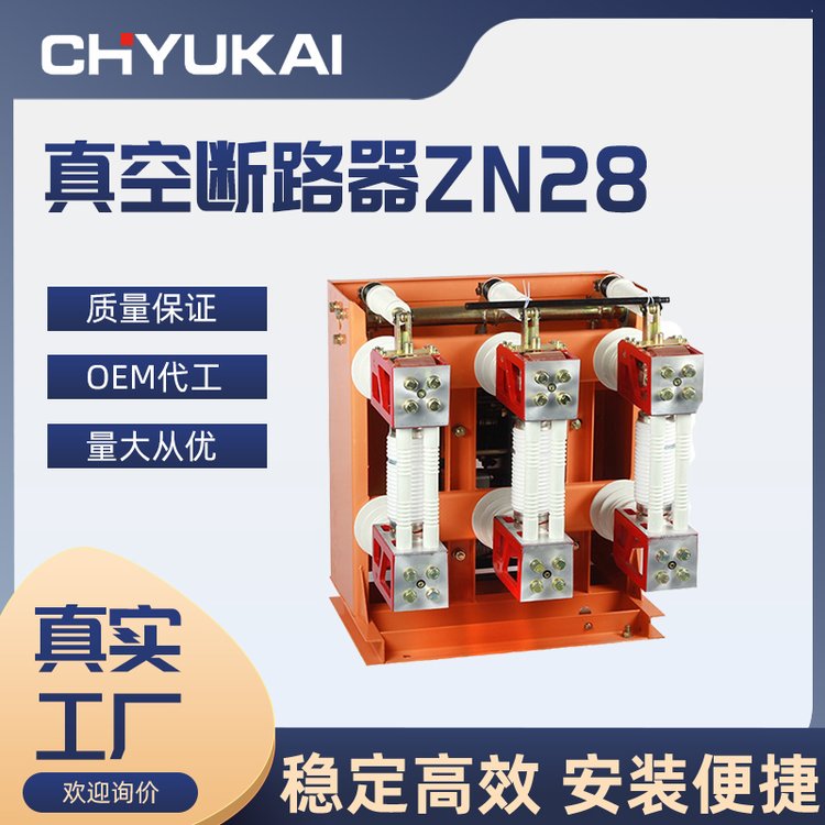 分体式 连体式一体式高压开关户内真空断路器ZN28-12