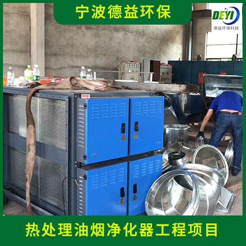 宁波德益环保 淬火炉油烟净化器 净化性能稳定 安全环保