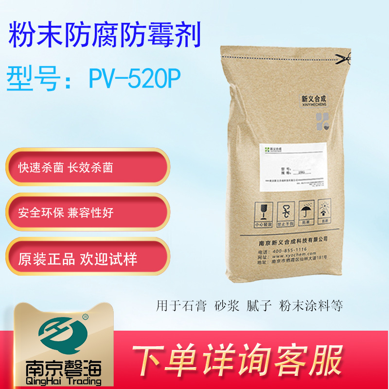 新义合成粉末防腐防霉剂 PV-520P于砂浆 腻子 石膏 粉末涂料