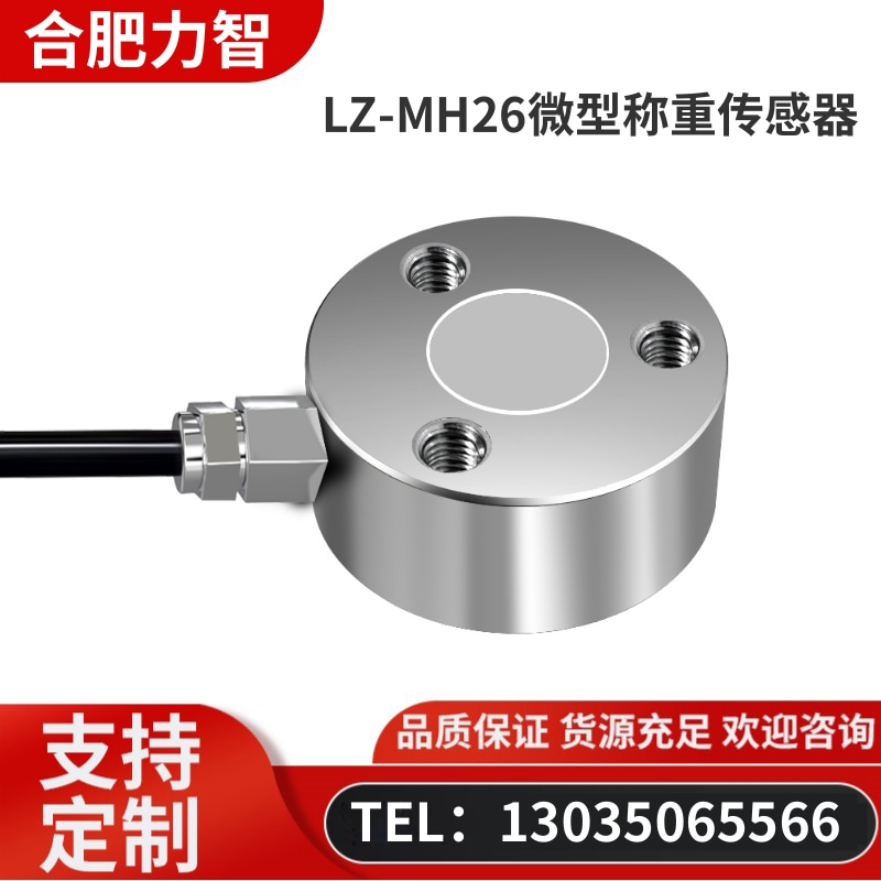 徽力智 LZ-MH26微型称重传感器