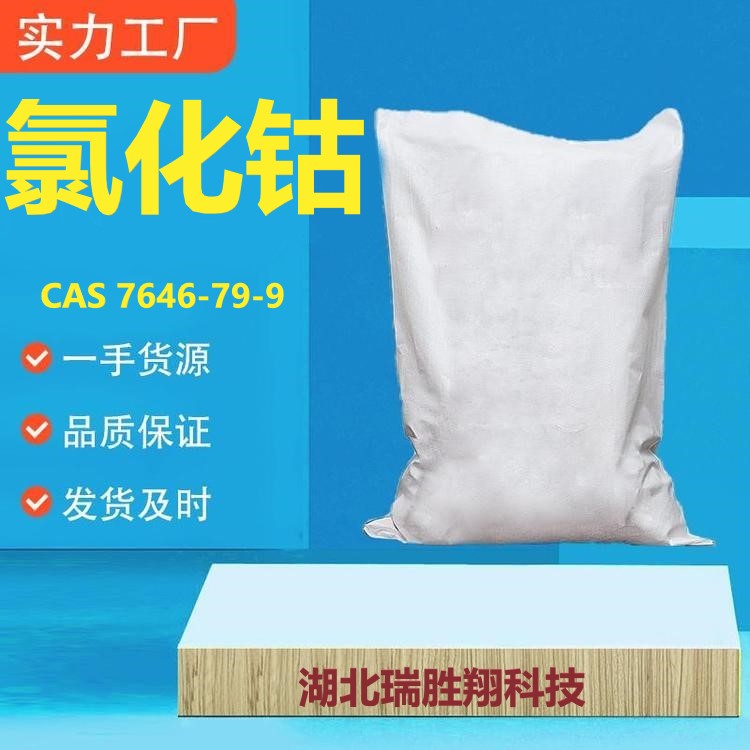 无水氯化钴供应商