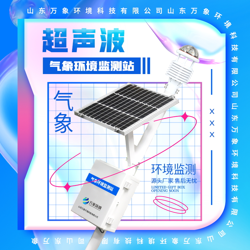 超声波气象站 一体化超声 波气象监测站 空气微站WX-CSQX万象环境