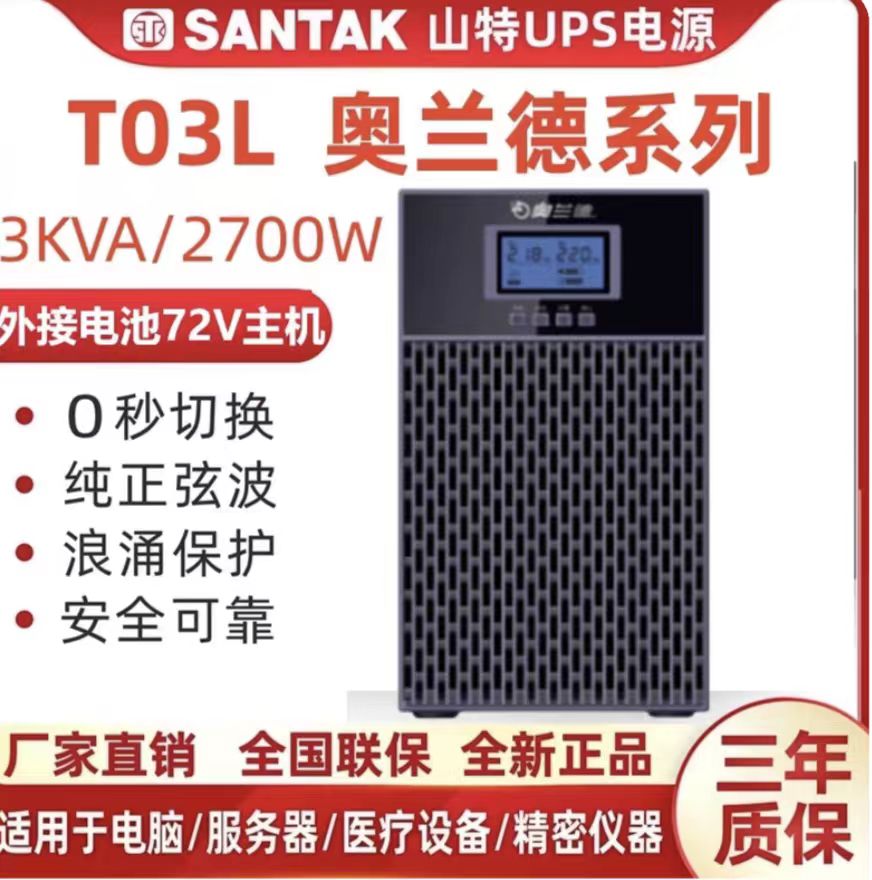 奥兰德不间断电源T03L