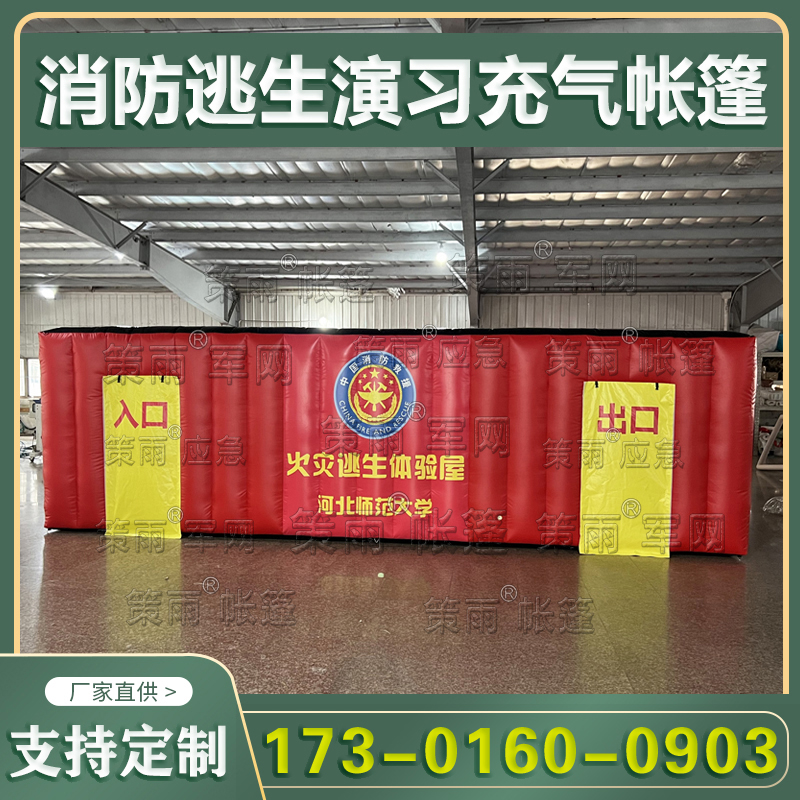 演习逃生训练模拟体验馆迷宫充气消防帐篷学校演练体验屋