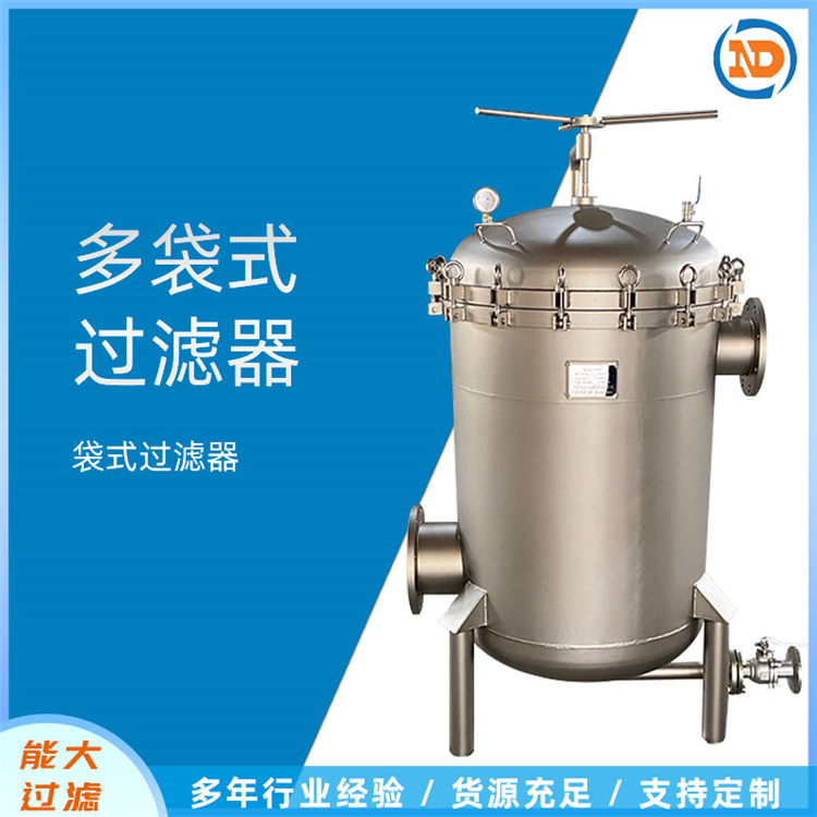 能大 多袋式过滤器 不锈钢快开袋式过滤器 过滤精度高