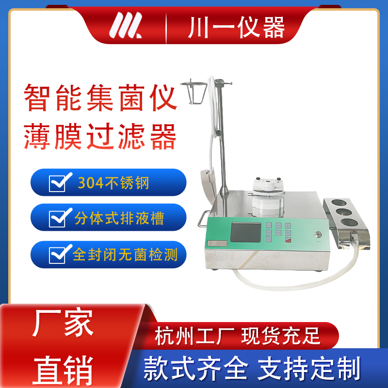 全封闭智能集菌仪ZW-808A不锈钢微生物过滤系统