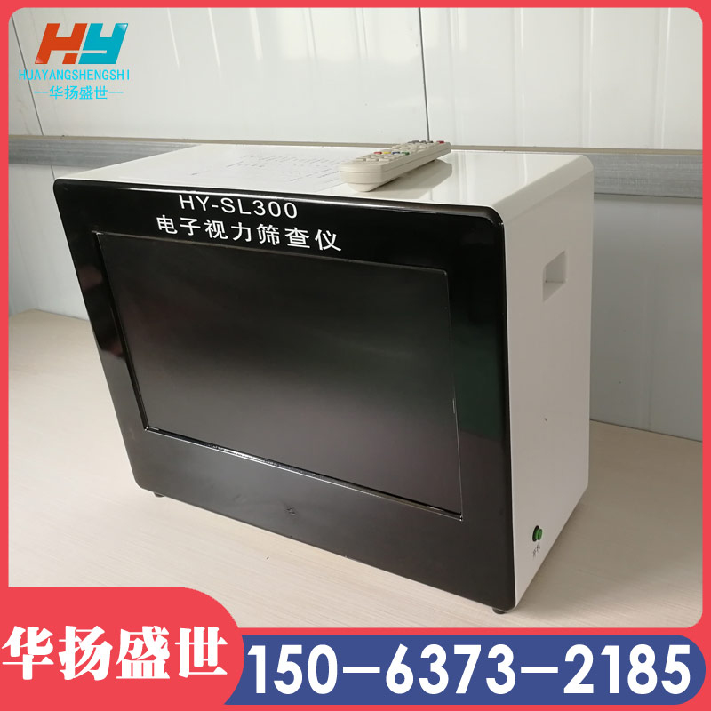 HY-SL300A电子视力筛查仪（电脑版）儿童视力筛查仪 华扬盛世