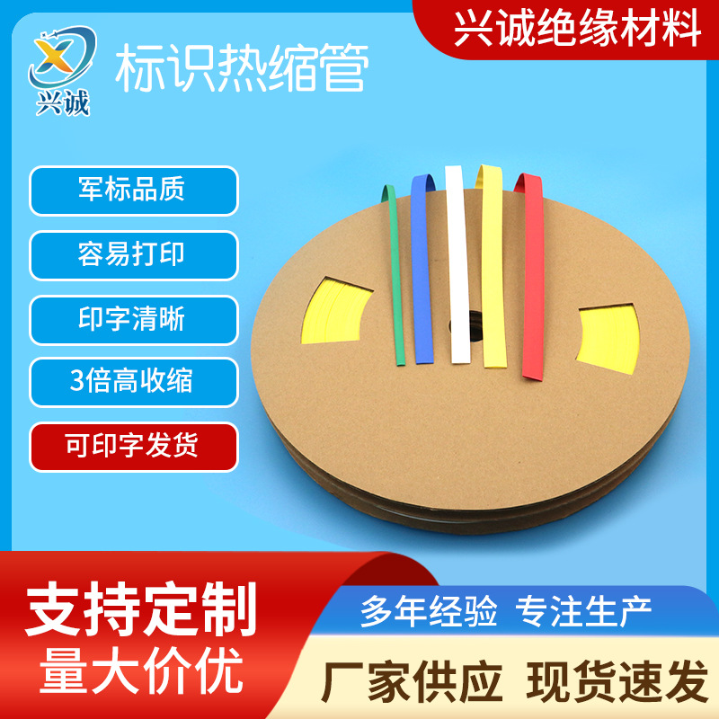 TMS标识热缩管 兴诚绝缘军标级135度标识热缩管