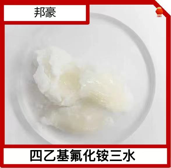 四乙基氟化铵三水合物 厂家直销  膏体